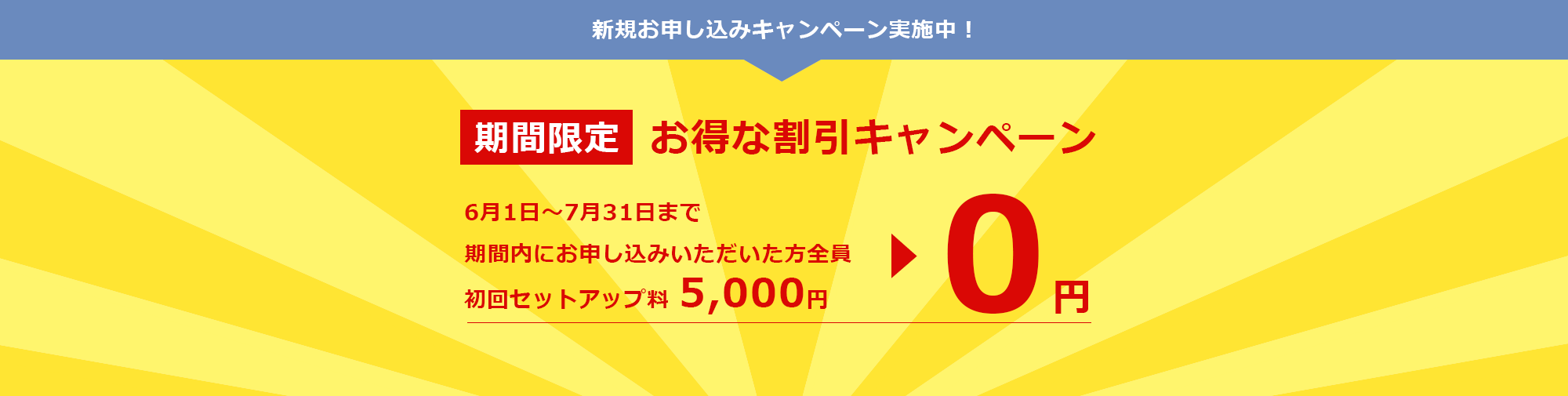 【期間限定】お得な割引キャンペーン