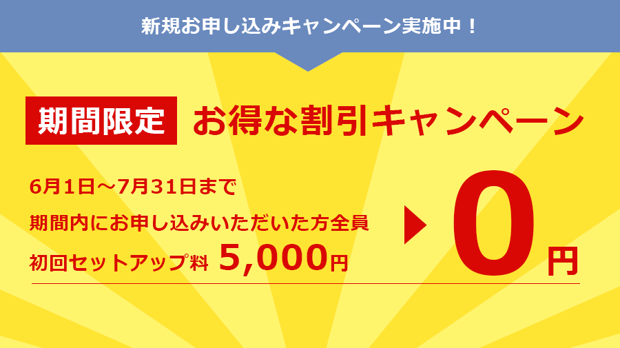 【期間限定】お得な割引キャンペーン