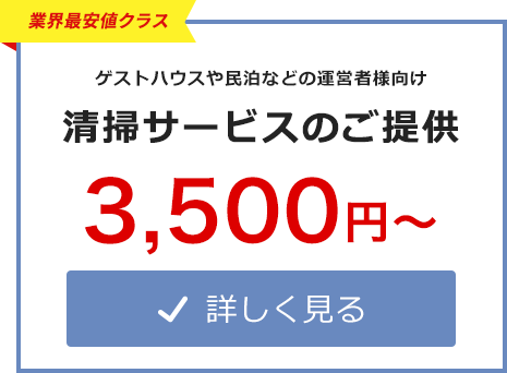 業界最安値！清掃サービスのご提供