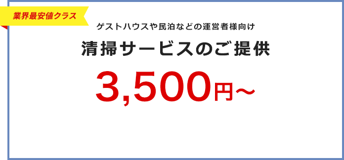 業界最安値！清掃サービスのご提供