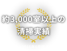 約3,000室以上の清掃実績